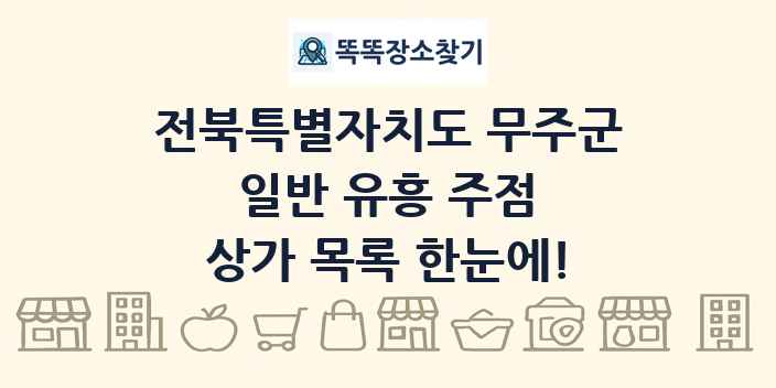 전북특별자치도 무주군 일반 유흥 주점 상가 목록 및 정보