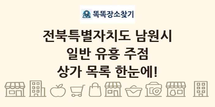 전북특별자치도 남원시 일반 유흥 주점 상가 목록 및 정보