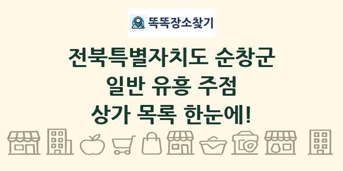 전북특별자치도 순창군 일반 유흥 주점 상가 목록 및 정보
