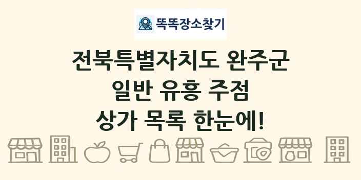 전북특별자치도 완주군 일반 유흥 주점 상가 목록 및 정보