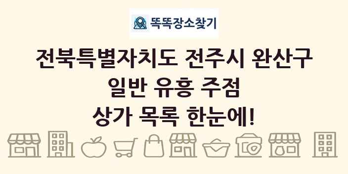 전북특별자치도 전주시 완산구 일반 유흥 주점 상가 목록 및 정보