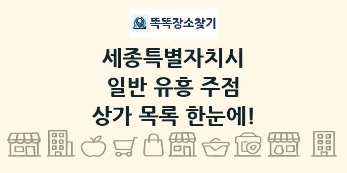 세종특별자치시 일반 유흥 주점 상가 목록 및 정보
