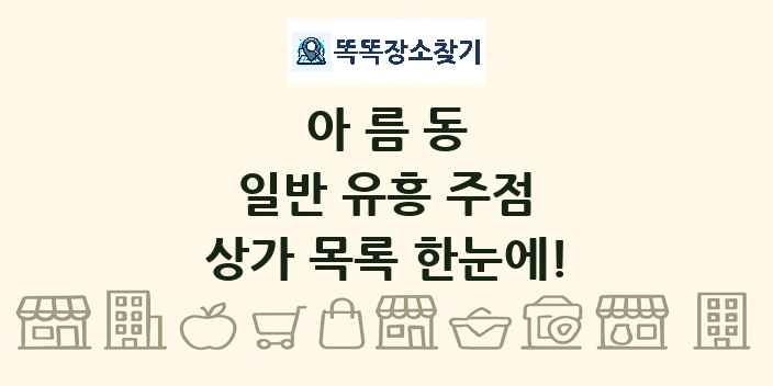 아름동 일반 유흥 주점 상가 목록 및 정보