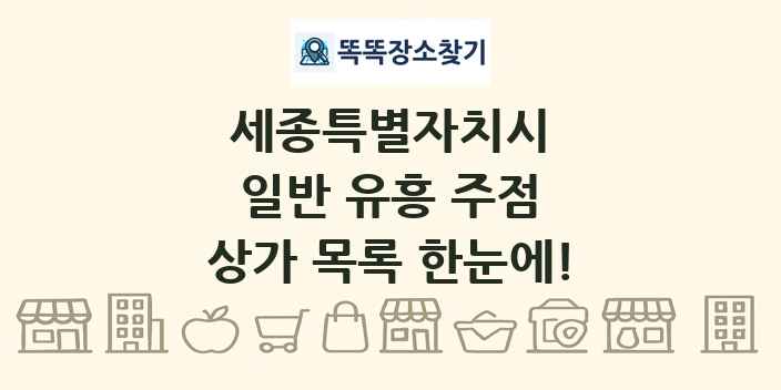 세종특별자치시 일반 유흥 주점 상가 목록 및 정보