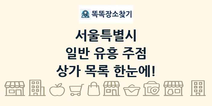 서울특별시 일반 유흥 주점 상가 목록 및 정보
