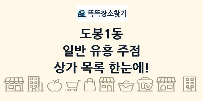 도봉1동 일반 유흥 주점 상가 목록 및 정보