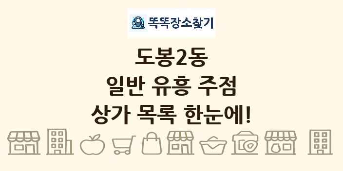 도봉2동 일반 유흥 주점 상가 목록 및 정보
