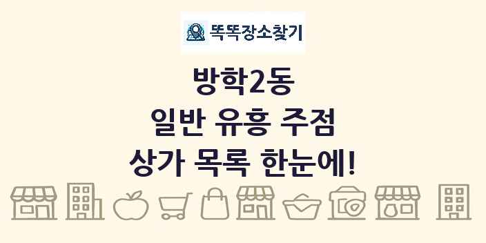 방학2동 일반 유흥 주점 상가 목록 및 정보