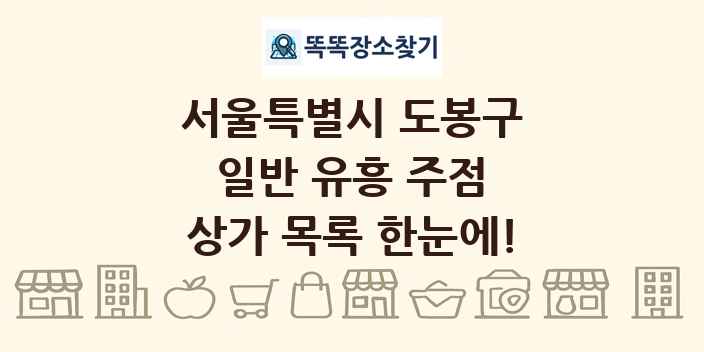 서울특별시 도봉구 일반 유흥 주점 상가 목록 및 정보