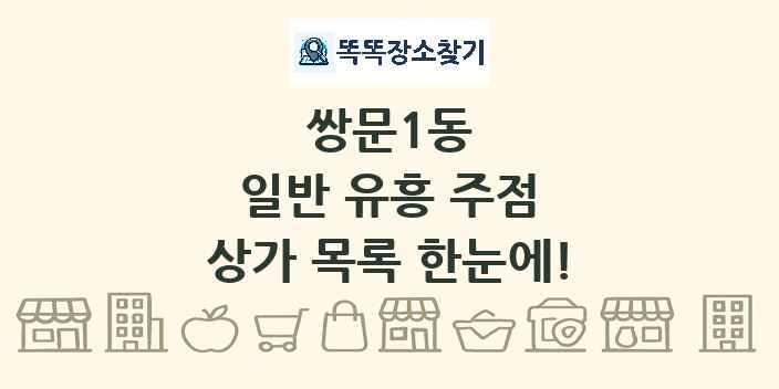 쌍문1동 일반 유흥 주점 상가 목록 및 정보