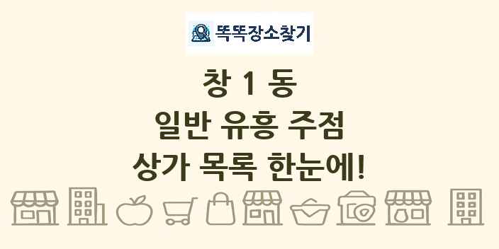 창1동 일반 유흥 주점 상가 목록 및 정보