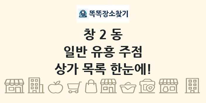 창2동 일반 유흥 주점 상가 목록 및 정보
