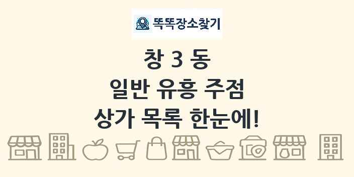 창3동 일반 유흥 주점 상가 목록 및 정보