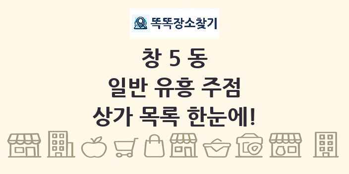 창5동 일반 유흥 주점 상가 목록 및 정보