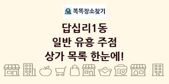 답십리1동 일반 유흥 주점 상가 목록 및 정보