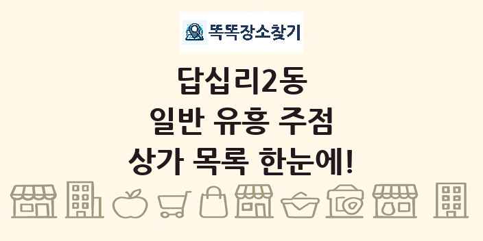 답십리2동 일반 유흥 주점 상가 목록 및 정보