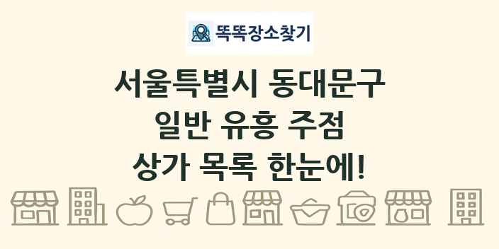 서울특별시 동대문구 일반 유흥 주점 상가 목록 및 정보