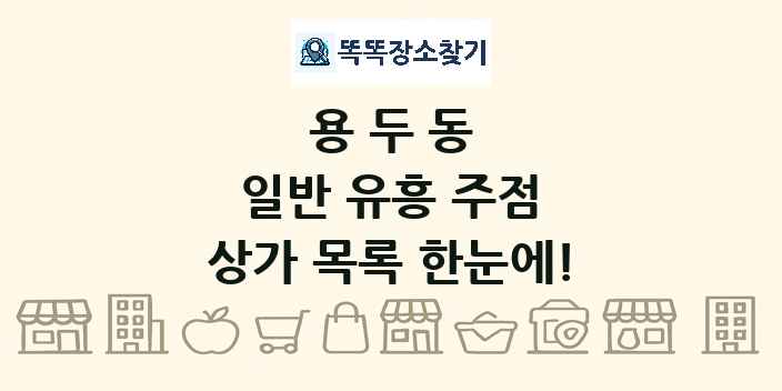 용두동 일반 유흥 주점 상가 목록 및 정보