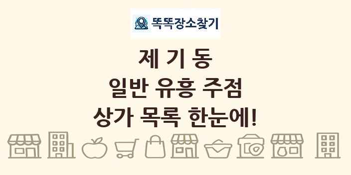 제기동 일반 유흥 주점 상가 목록 및 정보