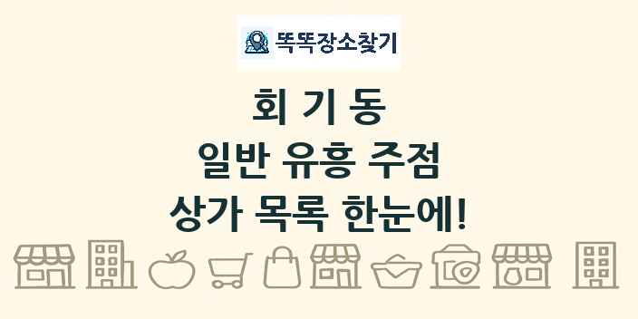 회기동 일반 유흥 주점 상가 목록 및 정보