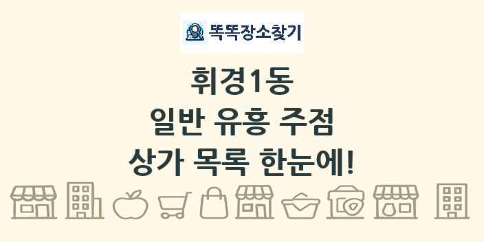 휘경1동 일반 유흥 주점 상가 목록 및 정보