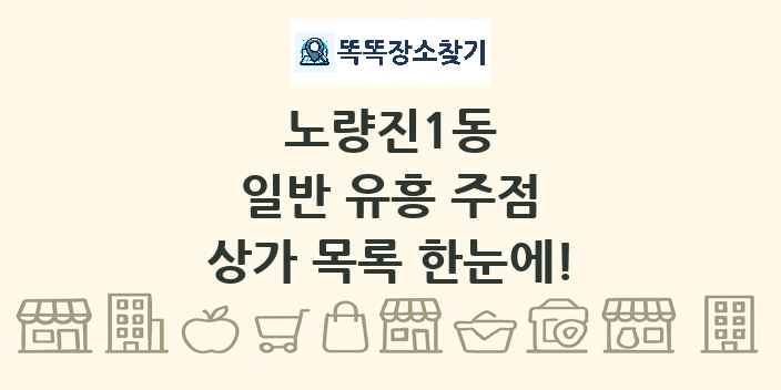 노량진1동 일반 유흥 주점 상가 목록 및 정보