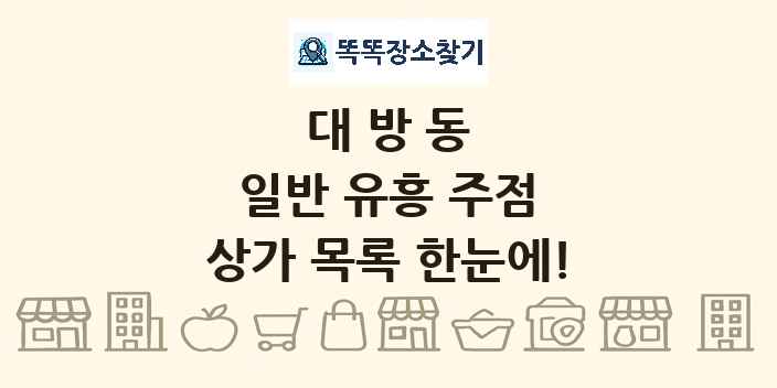 대방동 일반 유흥 주점 상가 목록 및 정보