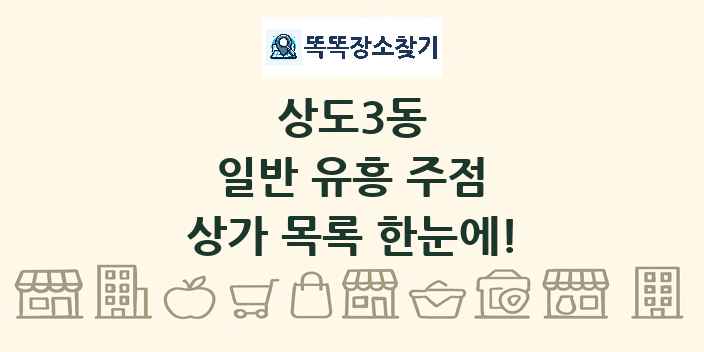 상도3동 일반 유흥 주점 상가 목록 및 정보