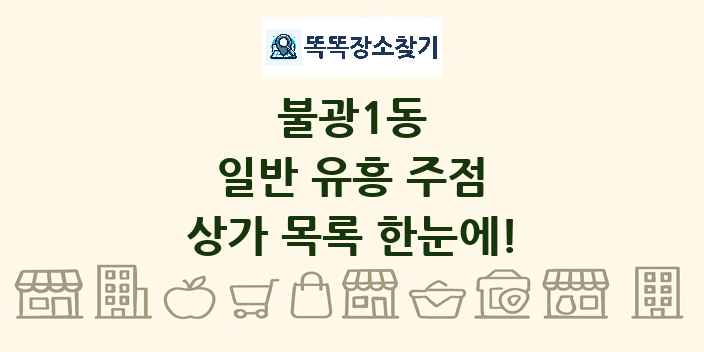 불광1동 일반 유흥 주점 상가 목록 및 정보