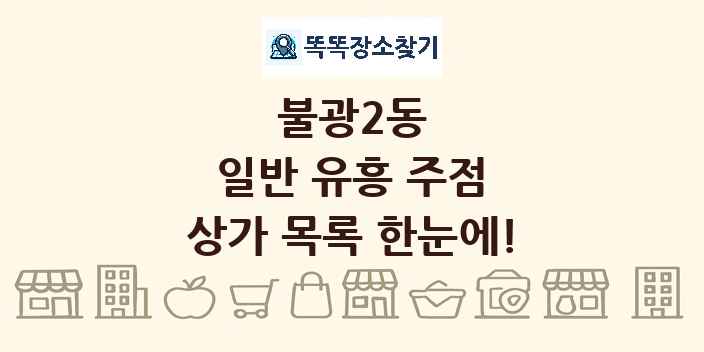 불광2동 일반 유흥 주점 상가 목록 및 정보