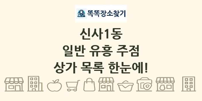 신사1동 일반 유흥 주점 상가 목록 및 정보
