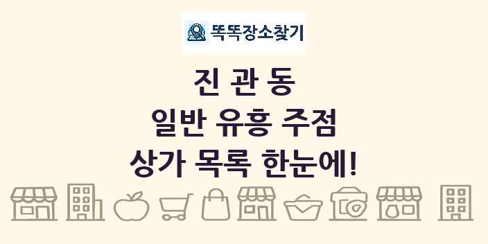 진관동 일반 유흥 주점 상가 목록 및 정보