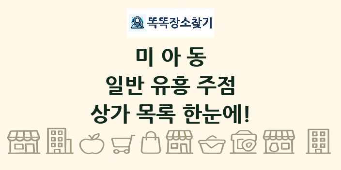 미아동 일반 유흥 주점 상가 목록 및 정보