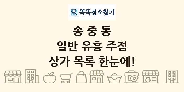 송중동 일반 유흥 주점 상가 목록 및 정보