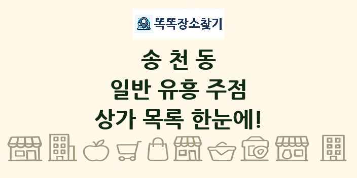 송천동 일반 유흥 주점 상가 목록 및 정보