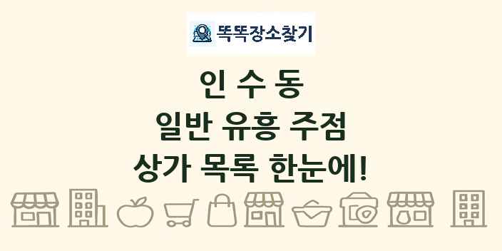 인수동 일반 유흥 주점 상가 목록 및 정보