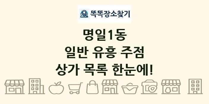 명일1동 일반 유흥 주점 상가 목록 및 정보