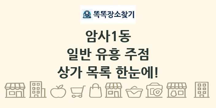 암사1동 일반 유흥 주점 상가 목록 및 정보