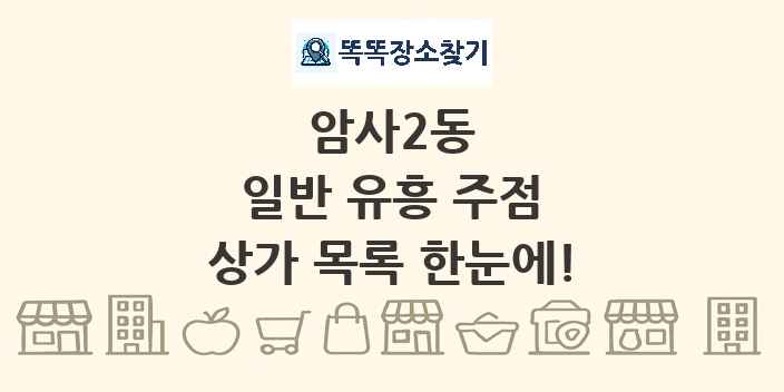 암사2동 일반 유흥 주점 상가 목록 및 정보