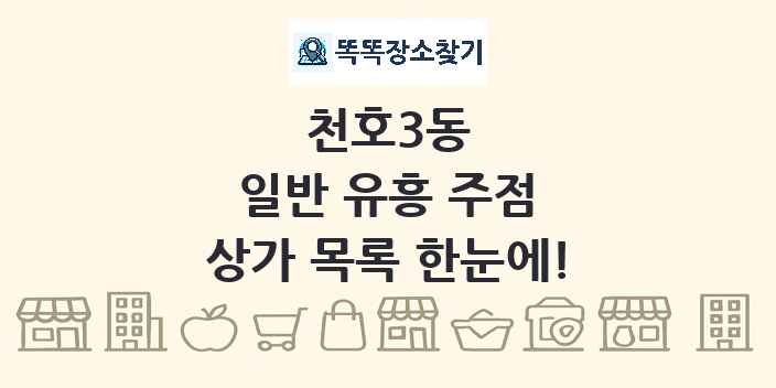 천호3동 일반 유흥 주점 상가 목록 및 정보