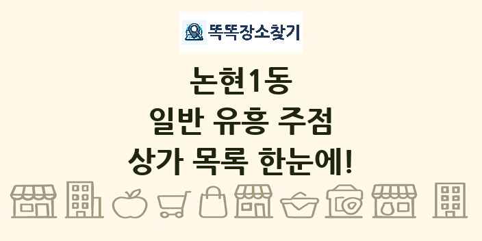 논현1동 일반 유흥 주점 상가 목록 및 정보
