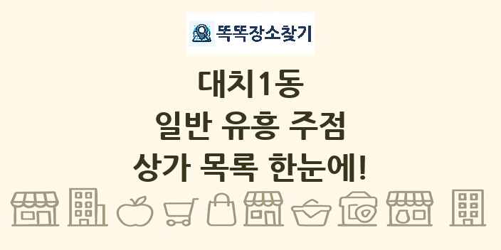 대치1동 일반 유흥 주점 상가 목록 및 정보