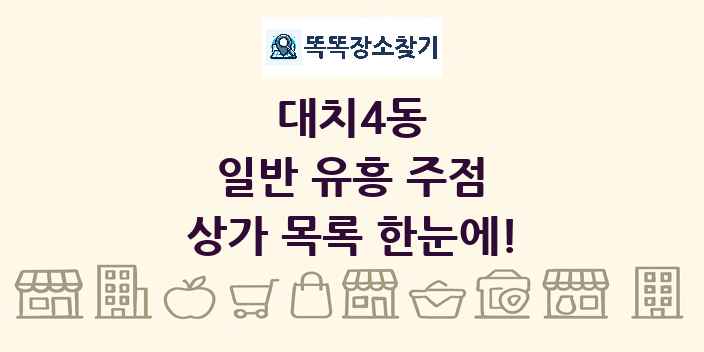 대치4동 일반 유흥 주점 상가 목록 및 정보