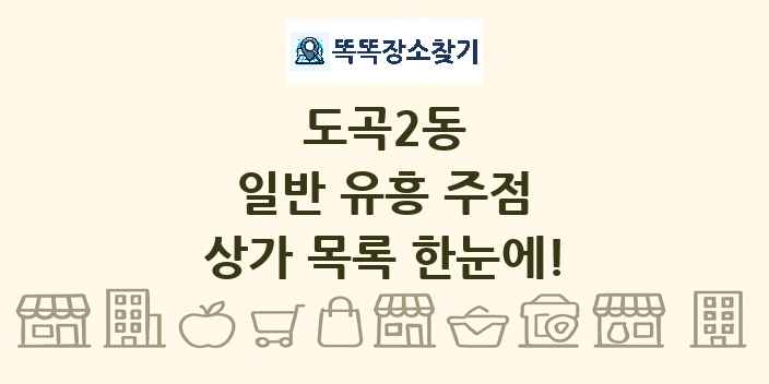 도곡2동 일반 유흥 주점 상가 목록 및 정보
