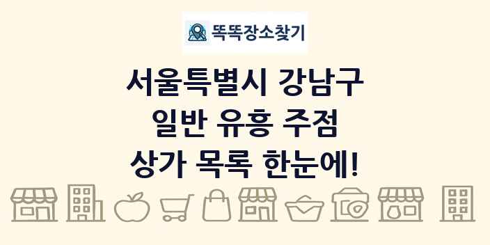 서울특별시 강남구 일반 유흥 주점 상가 목록 및 정보