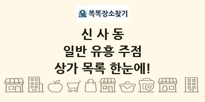 신사동 일반 유흥 주점 상가 목록 및 정보
