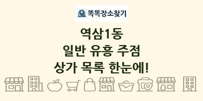 역삼1동 일반 유흥 주점 상가 목록 및 정보