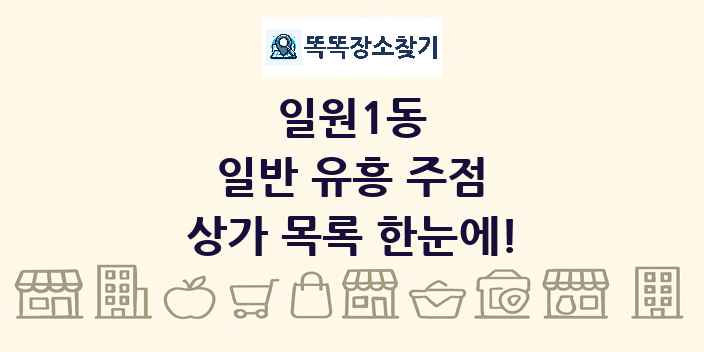 일원1동 일반 유흥 주점 상가 목록 및 정보
