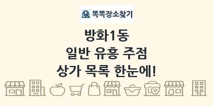 방화1동 일반 유흥 주점 상가 목록 및 정보