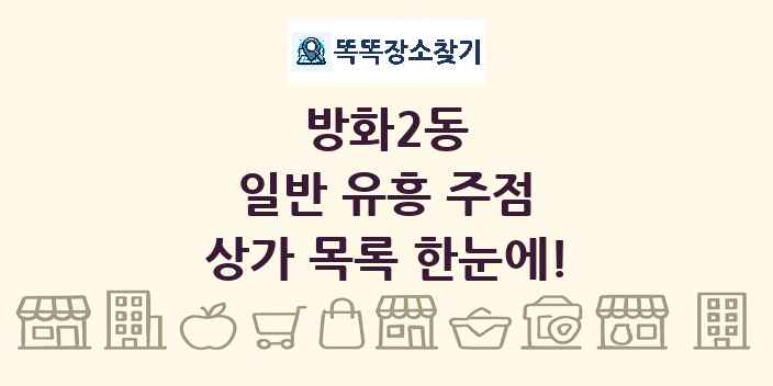 방화2동 일반 유흥 주점 상가 목록 및 정보